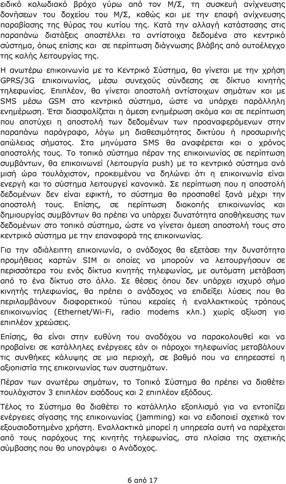 Η ανωτέρω επικοινωνία με το Κεντρικό Σύστημα, θα γίνεται με την χρήση GPRS/3G επικοινωνίας, μέσω συνεχούς σύνδεσης σε δίκτυο κινητής τηλεφωνίας.