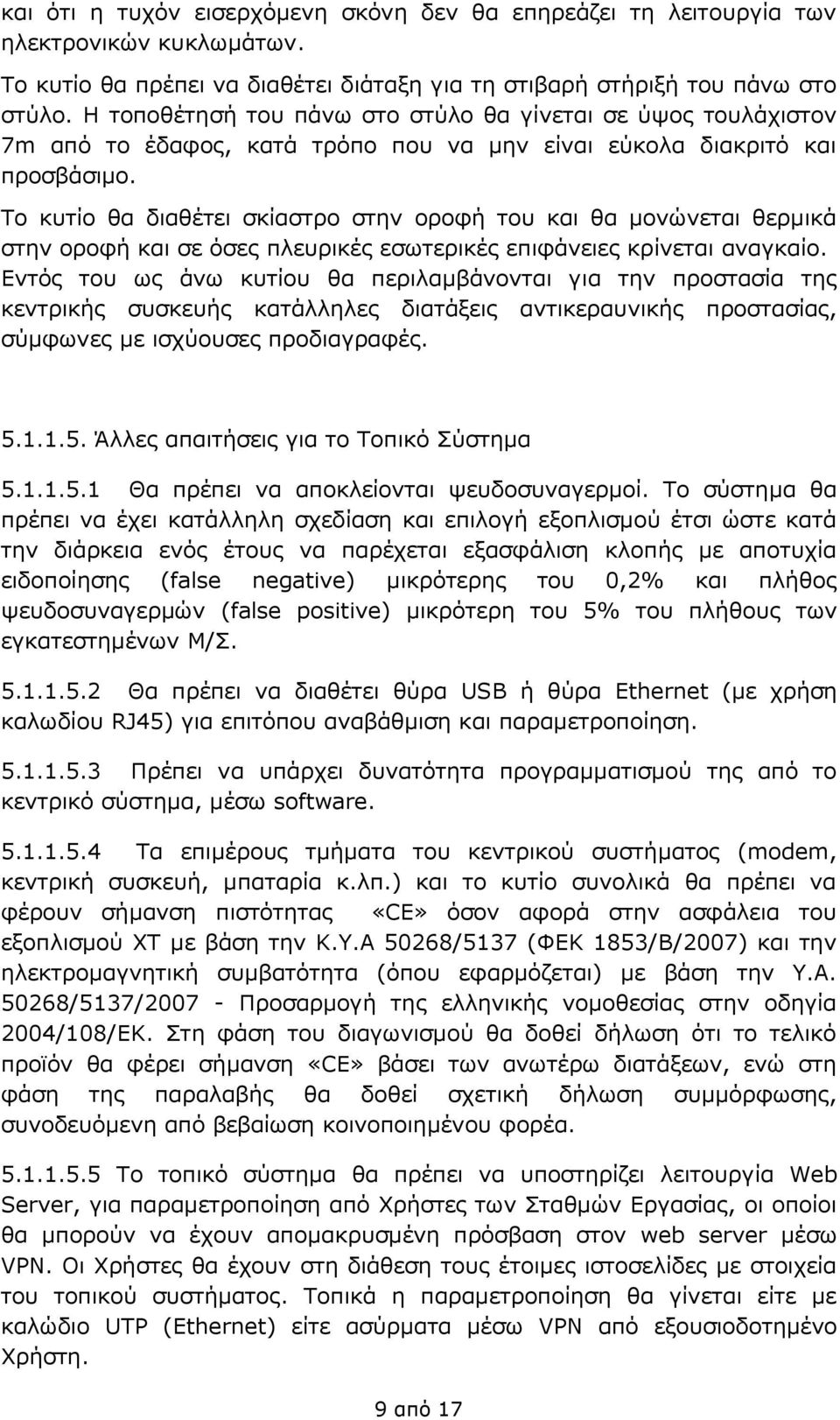 Το κυτίο θα διαθέτει σκίαστρο στην οροφή του και θα μονώνεται θερμικά στην οροφή και σε όσες πλευρικές εσωτερικές επιφάνειες κρίνεται αναγκαίο.