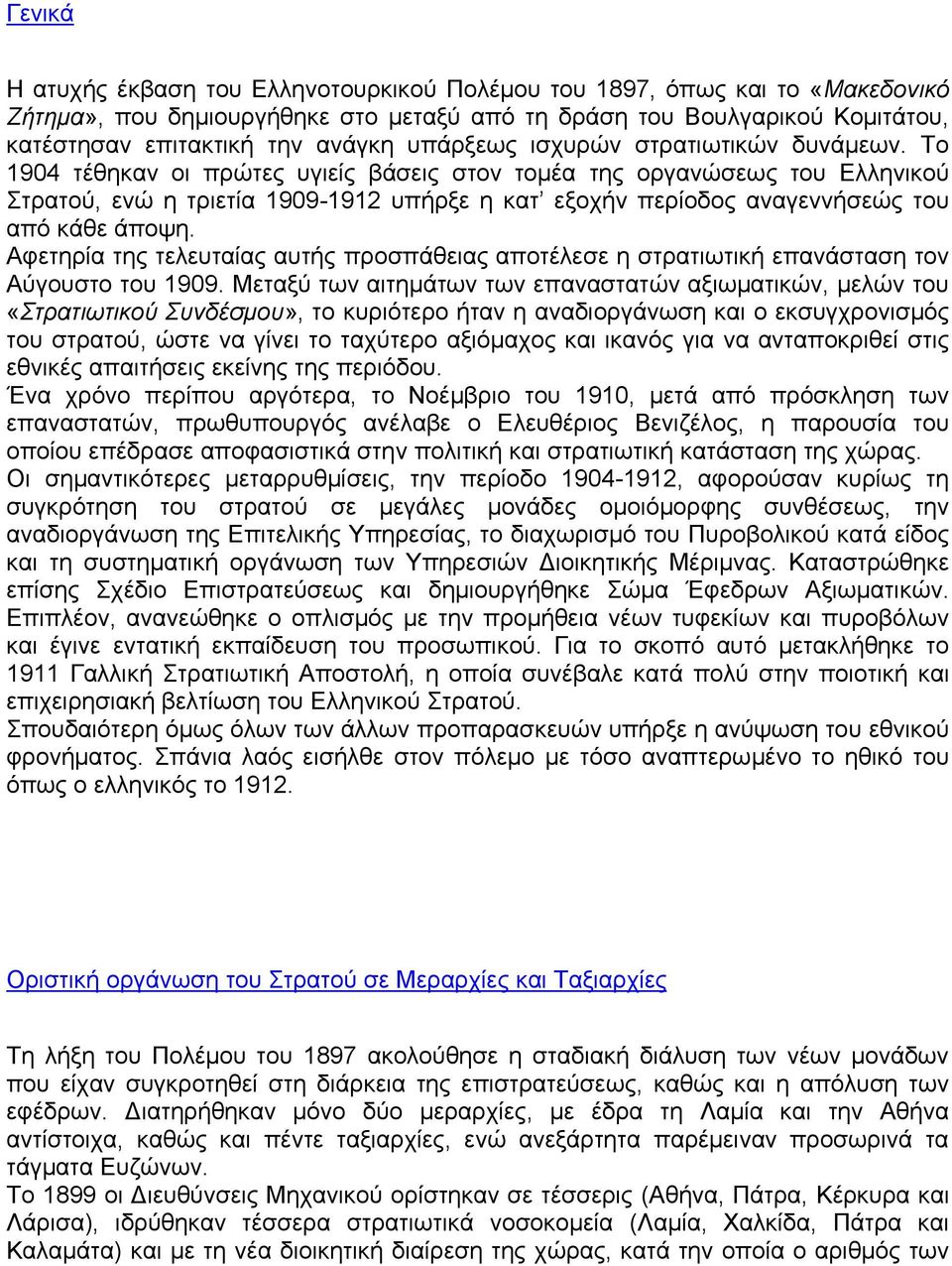 Το 1904 τέθηκαν οι πρώτες υγιείς βάσεις στον τομέα της οργανώσεως του Ελληνικού Στρατού, ενώ η τριετία 1909-1912 υπήρξε η κατ εξοχήν περίοδος αναγεννήσεώς του από κάθε άποψη.