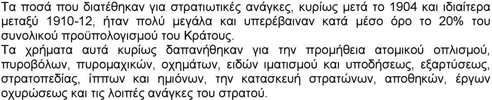 Τα χρήματα αυτά κυρίως δαπανήθηκαν για την προμήθεια ατομικού οπλισμού, πυροβόλων, πυρομαχικών, οχημάτων, ειδών