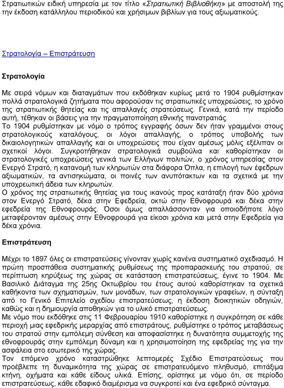 στρατιωτικής θητείας και τις απαλλαγές στρατεύσεως. Γενικά, κατά την περίοδο αυτή, τέθηκαν οι βάσεις για την πραγματοποίηση εθνικής πανστρατιάς.