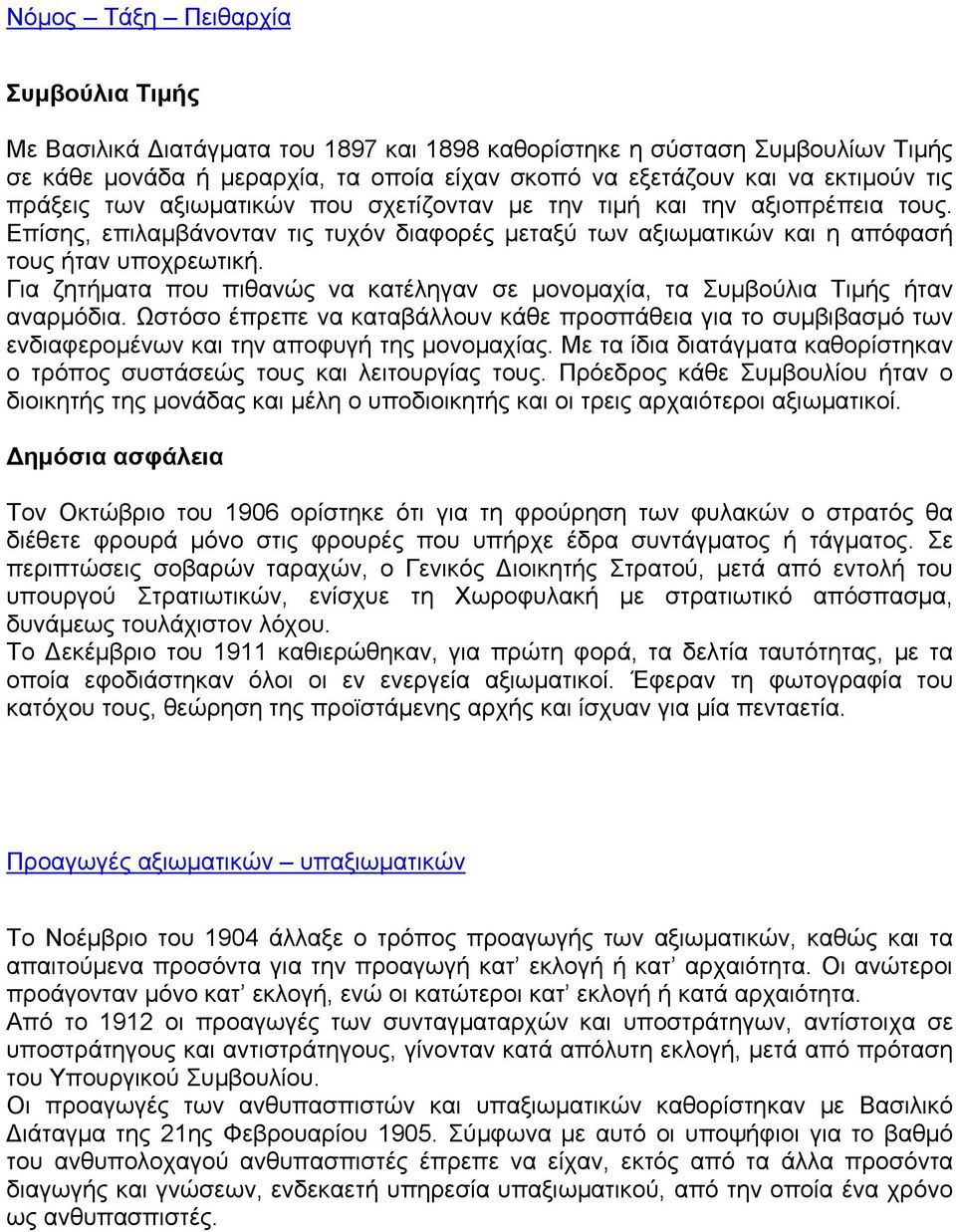 Για ζητήματα που πιθανώς να κατέληγαν σε μονομαχία, τα Συμβούλια Τιμής ήταν αναρμόδια. Ωστόσο έπρεπε να καταβάλλουν κάθε προσπάθεια για το συμβιβασμό των ενδιαφερομένων και την αποφυγή της μονομαχίας.