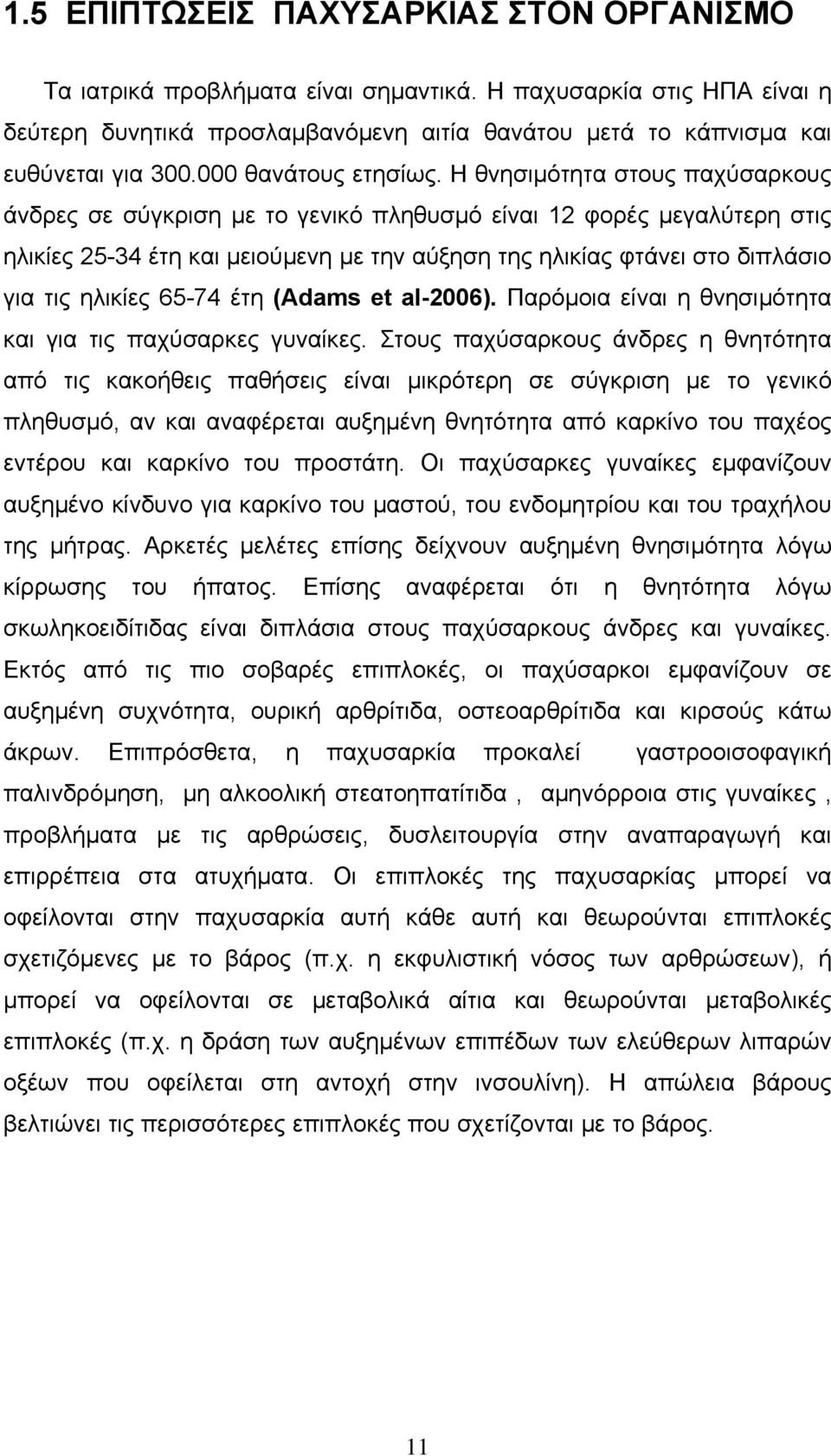 Η θνησιµότητα στους παχύσαρκους άνδρες σε σύγκριση µε το γενικό πληθυσµό είναι 12 φορές µεγαλύτερη στις ηλικίες 25-34 έτη και µειούµενη µε την αύξηση της ηλικίας φτάνει στο διπλάσιο για τις ηλικίες