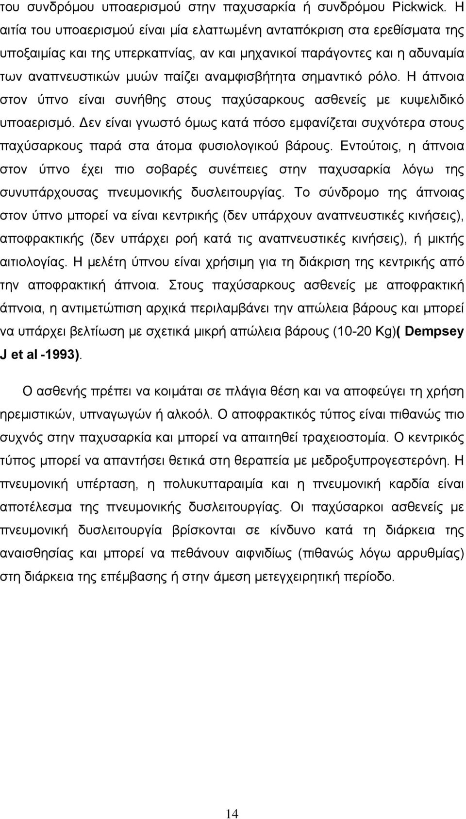 σηµαντικό ρόλο. Η άπνοια στον ύπνο είναι συνήθης στους παχύσαρκους ασθενείς µε κυψελιδικό υποαερισµό.