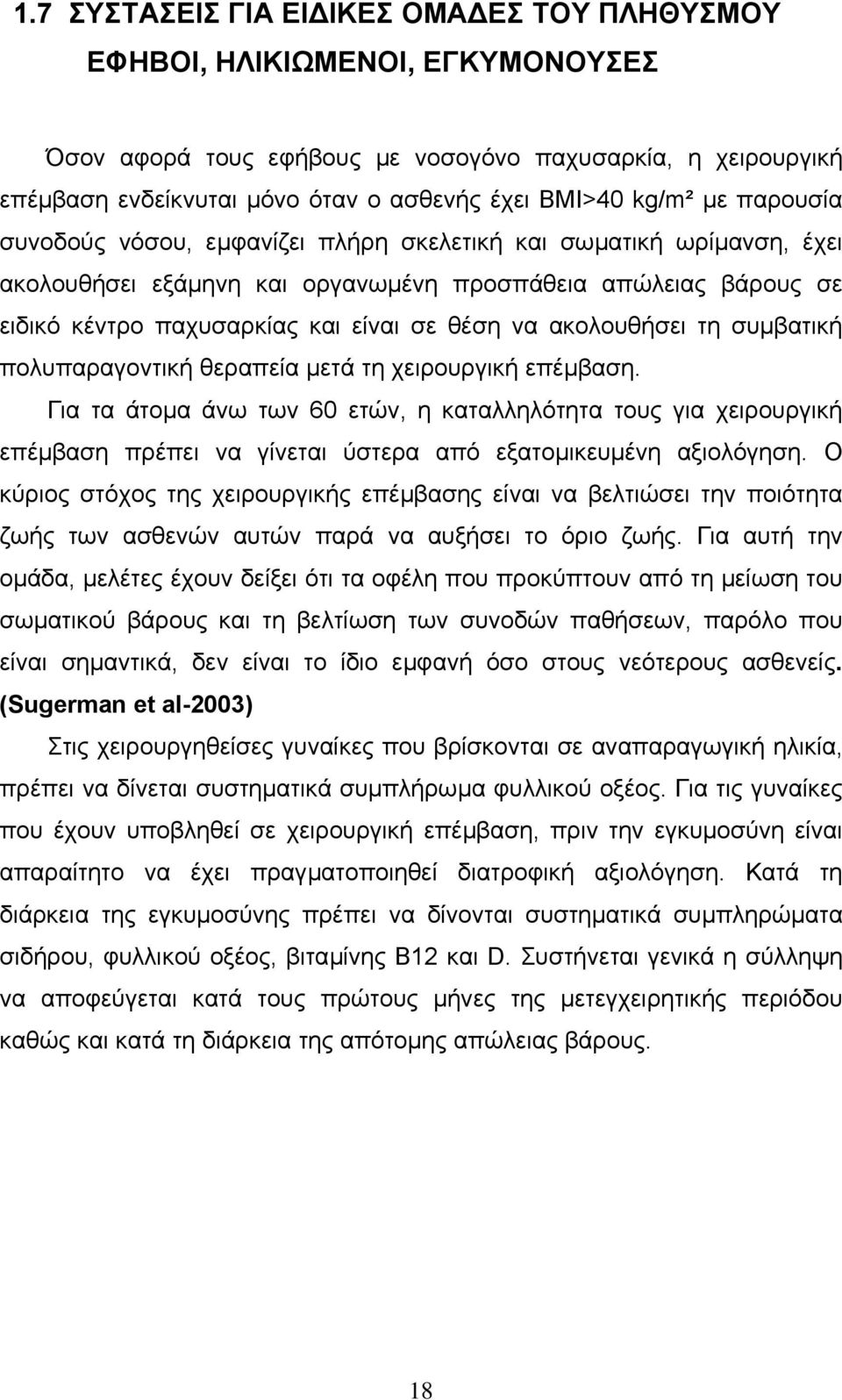 ακολουθήσει τη συµβατική πολυπαραγοντική θεραπεία µετά τη χειρουργική επέµβαση.