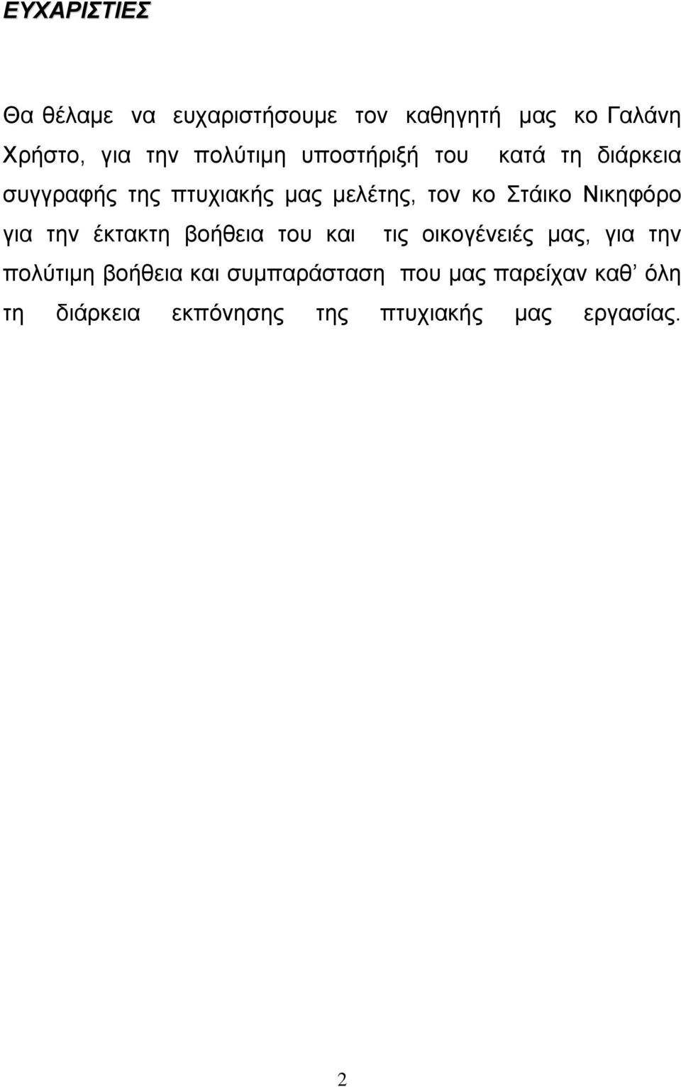 Στάικο Νικηφόρο για την έκτακτη βοήθεια του και τις οικογένειές µας, για την πολύτιµη