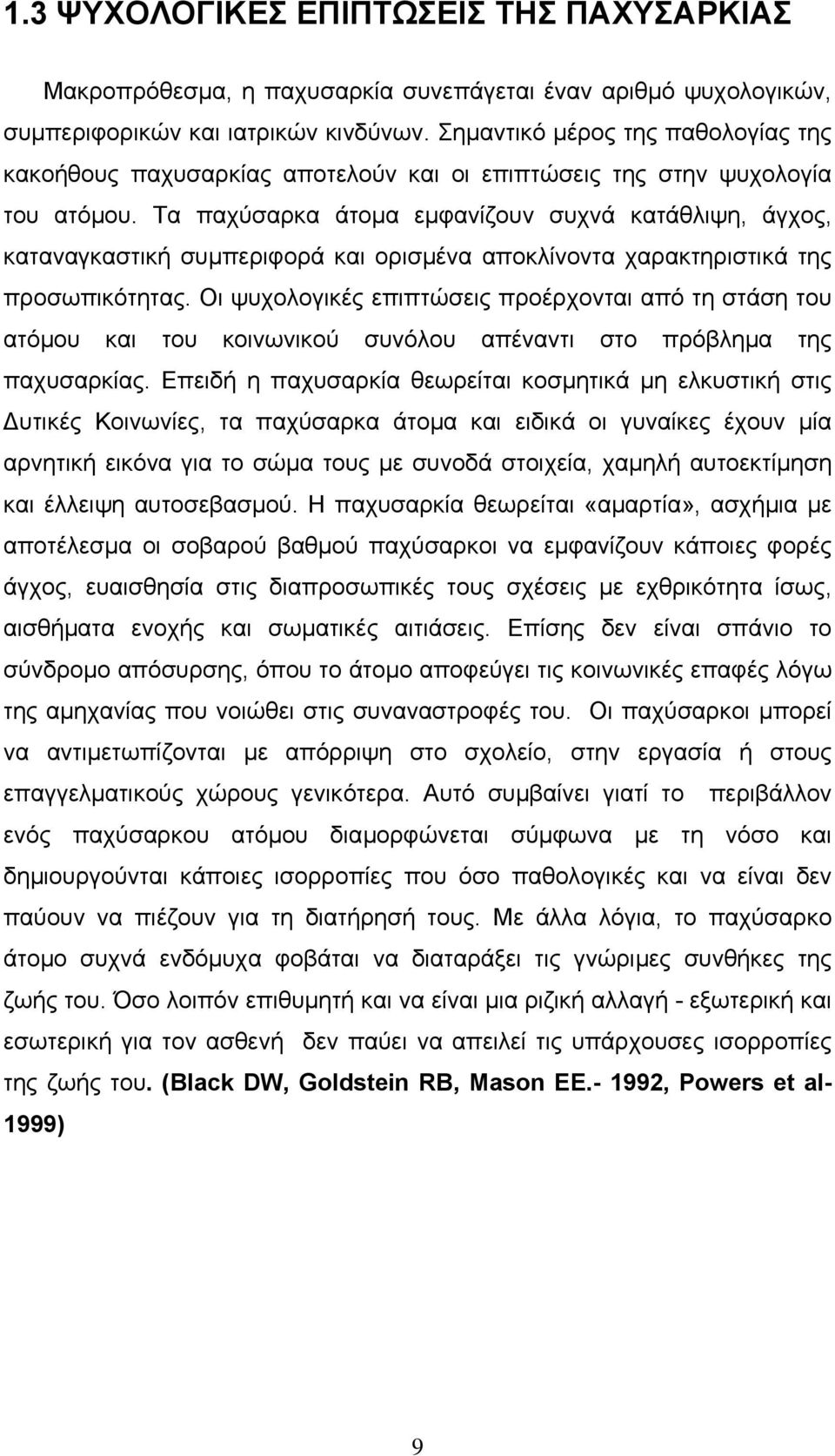Τα παχύσαρκα άτοµα εµφανίζουν συχνά κατάθλιψη, άγχος, καταναγκαστική συµπεριφορά και ορισµένα αποκλίνοντα χαρακτηριστικά της προσωπικότητας.