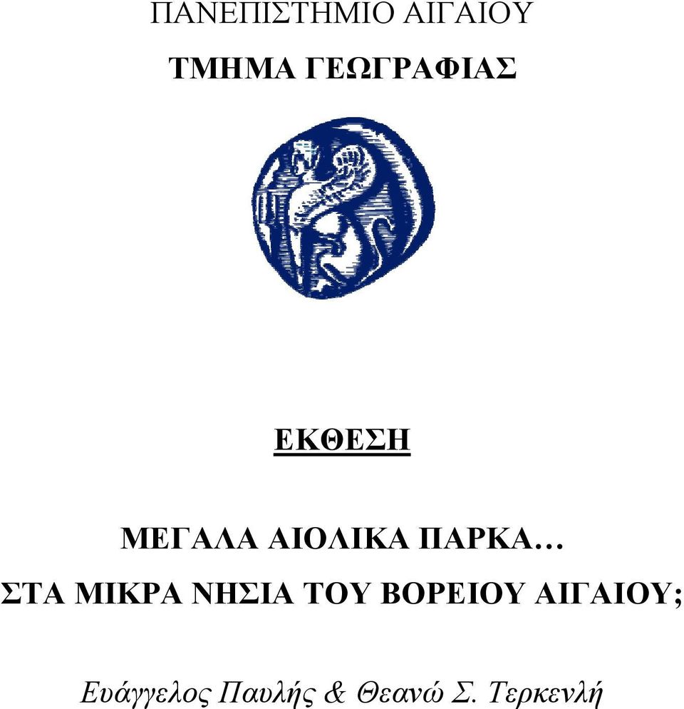 ΠΑΡΚΑ ΣΤΑ ΜΙΚΡΑ ΝΗΣΙΑ ΤΟΥ ΒΟΡΕΙΟΥ