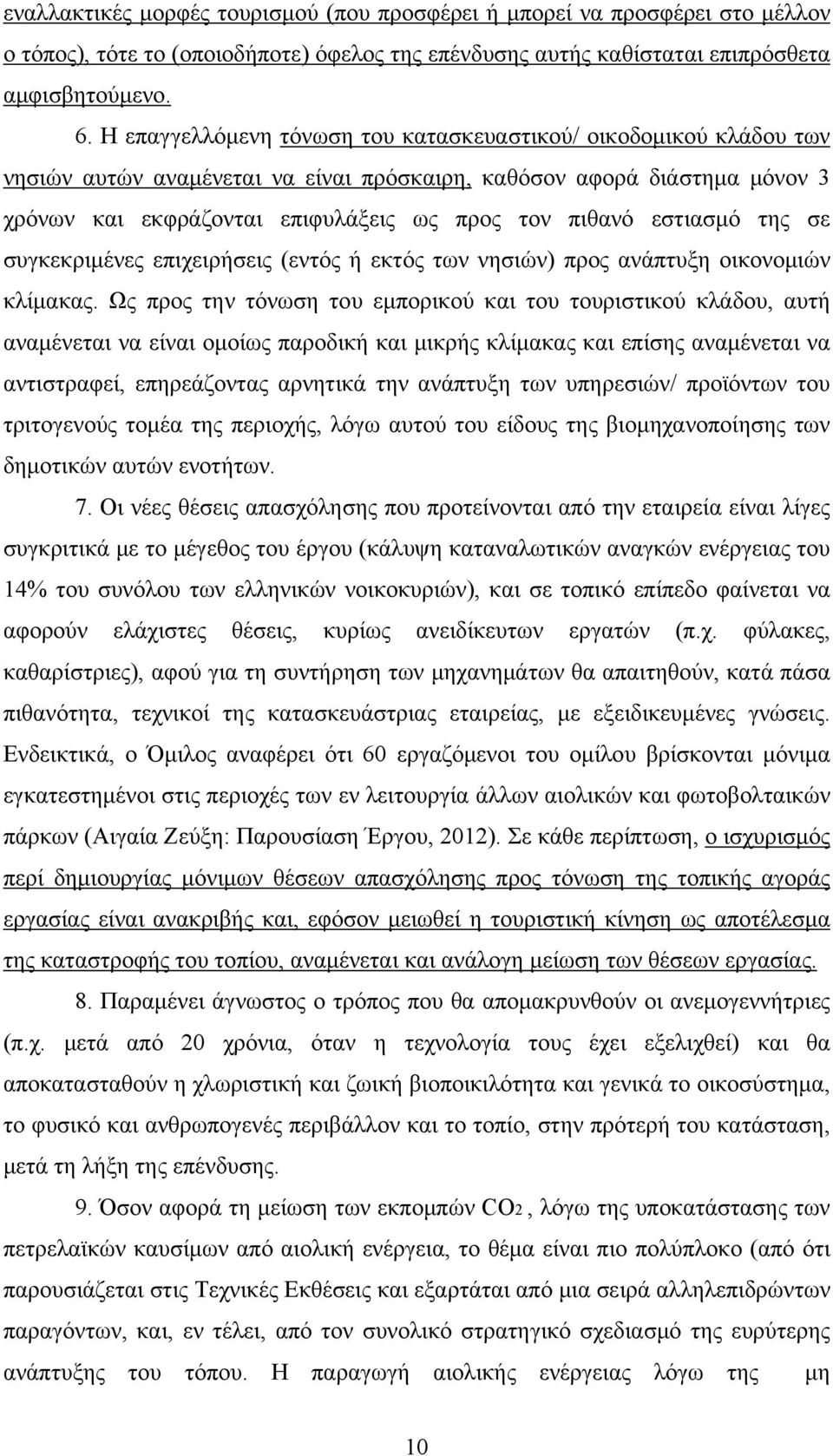 εστιασμό της σε συγκεκριμένες επιχειρήσεις (εντός ή εκτός των νησιών) προς ανάπτυξη οικονομιών κλίμακας.