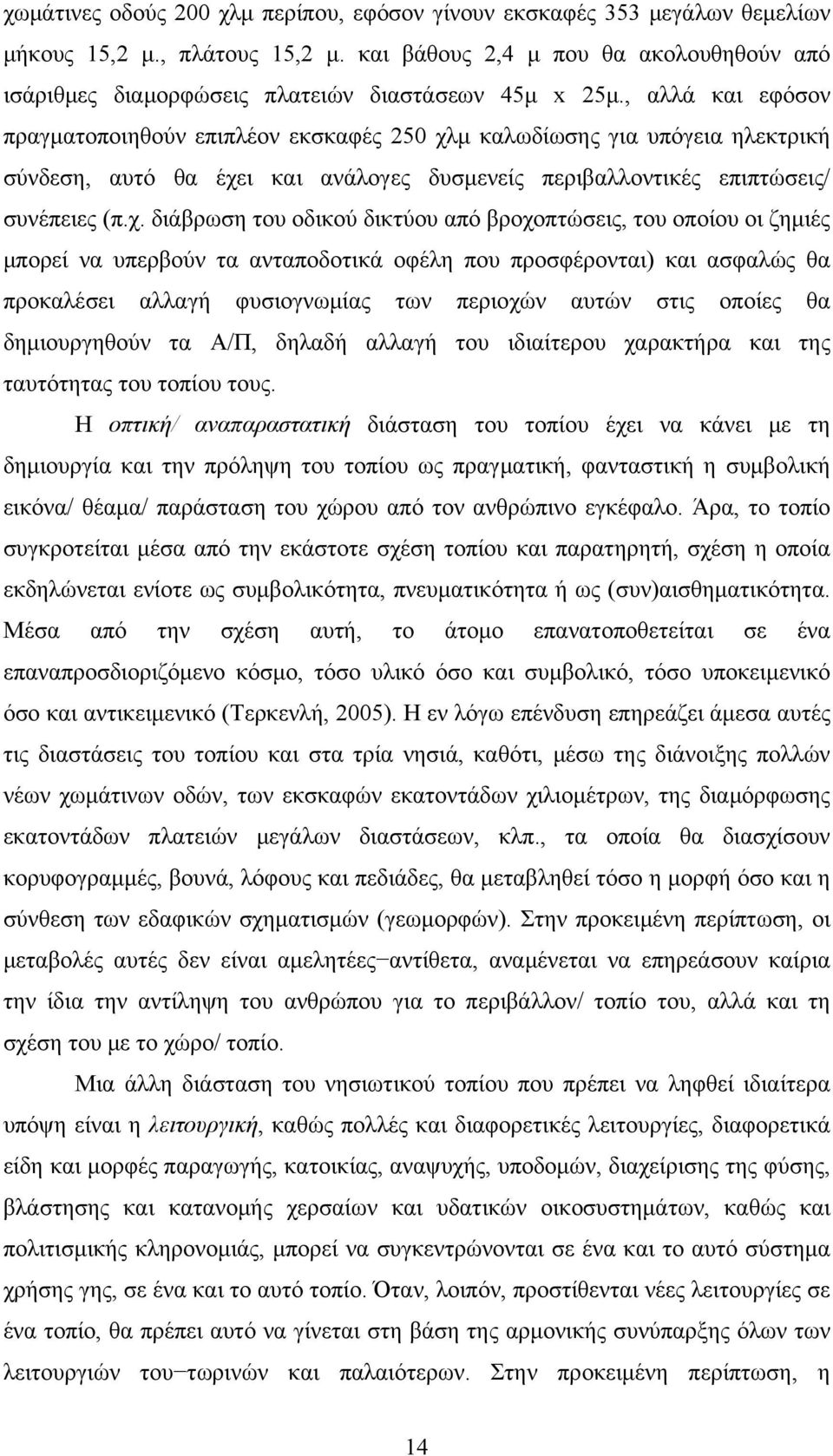 , αλλά και εφόσον πραγματοποιηθούν επιπλέον εκσκαφές 250 χλ