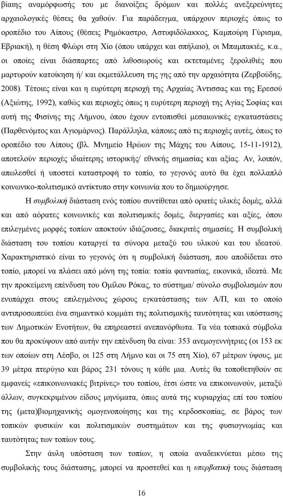 Τέτοιες είναι και η ευρύτερη περιοχή της Αρχαίας Άντισσας και της Ερεσού (Αξιώτης, 1992), καθώς και περιοχές όπως η ευρύτερη περιοχή της Αγίας Σοφίας και αυτή της Φισίνης της Λήμνου, όπου έχουν