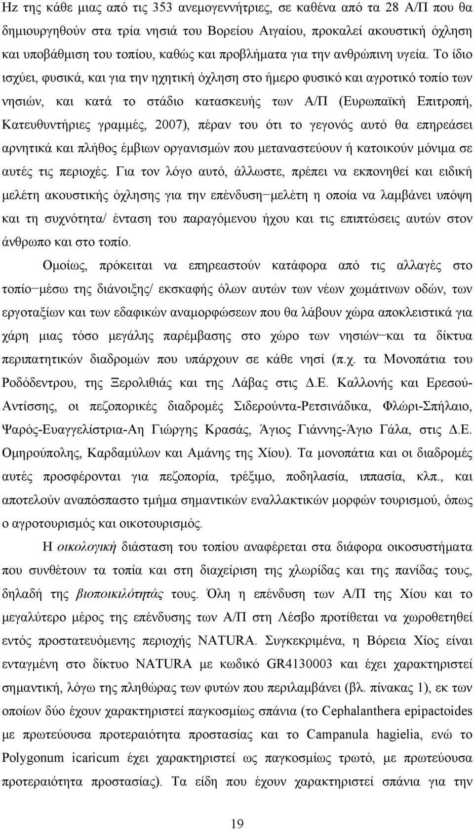 Το ίδιο ισχύει, φυσικά, και για την ηχητική όχληση στο ήμερο φυσικό και αγροτικό τοπίο των νησιών, και κατά το στάδιο κατασκευής των Α/Π (Ευρωπαϊκή Επιτροπή, Κατευθυντήριες γραμμές, 2007), πέραν του