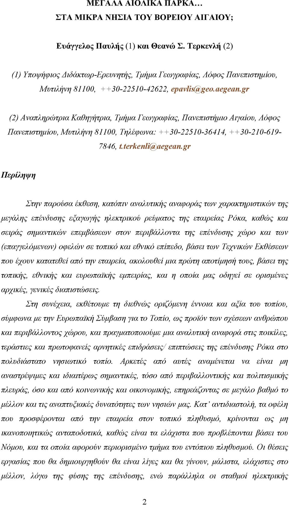 gr (2) Αναπληρώτρια Καθηγήτρια, Τμήμα Γεωγραφίας, Πανεπιστήμιο Αιγαίου, Λόφος Πανεπιστημίου, Μυτιλήνη 81100, Τηλέφωνα: ++30-22510-36414, ++30-210-619-7846, t.terkenli@aegean.