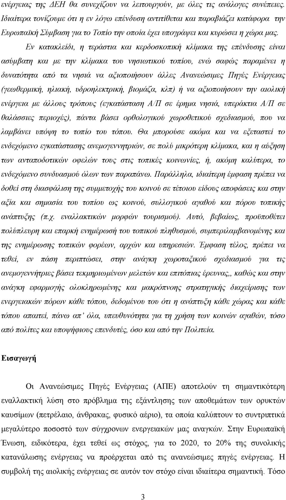 Εν κατακλείδι, η τεράστια και κερδοσκοπική κλίμακα της επένδυσης είναι ασύμβατη και με την κλίμακα του νησιωτικού τοπίου, ενώ σαφώς παραμένει η δυνατότητα από τα νησιά να αξιοποιήσουν άλλες