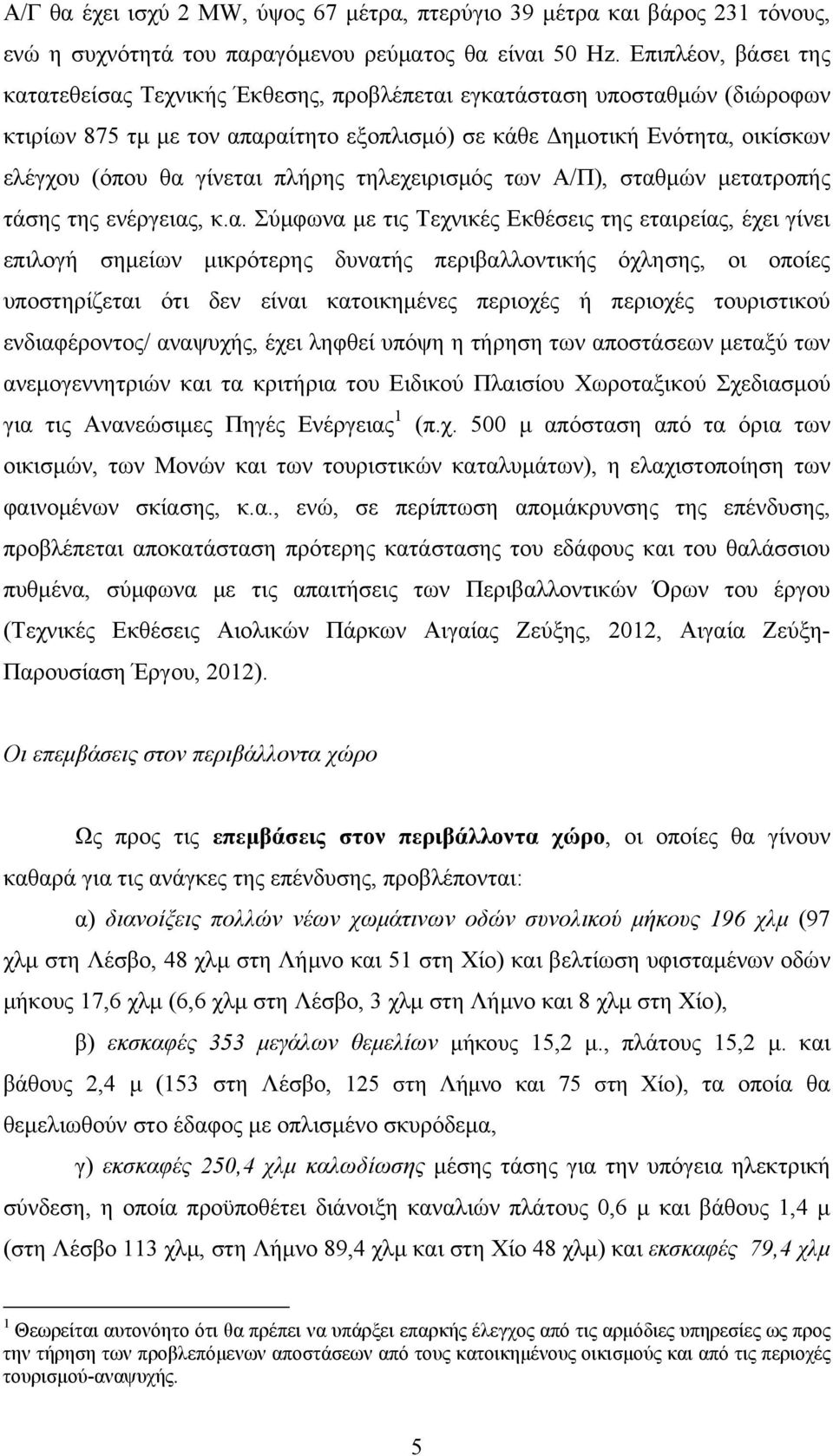 πλήρης τηλεχειρισμός των Α/Π), σταθ