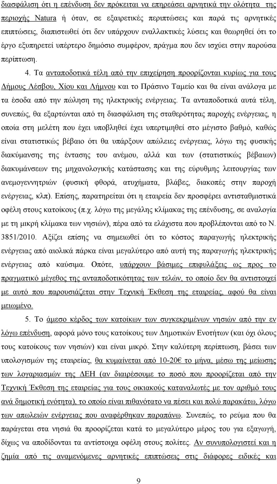 Τα ανταποδοτικά τέλη από την επιχείρηση προορίζονται κυρίως για τους Δήμους Λέσβου, Χίου και Λήμνου και το Πράσινο Ταμείο και θα είναι ανάλογα με τα έσοδα από την πώληση της ηλεκτρικής ενέργειας.