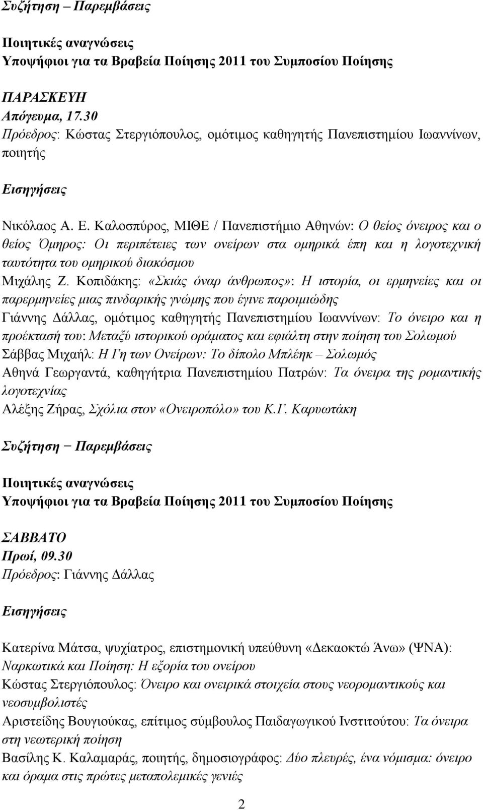 Κοπιδάκης: «Σκιάς όναρ άνθρωπος»: Η ιστορία, οι ερμηνείες και οι παρερμηνείες μιας πινδαρικής γνώμης που έγινε παροιμιώδης Γιάννης Δάλλας, ομότιμος καθηγητής Πανεπιστημίου Ιωαννίνων: Το όνειρο και η