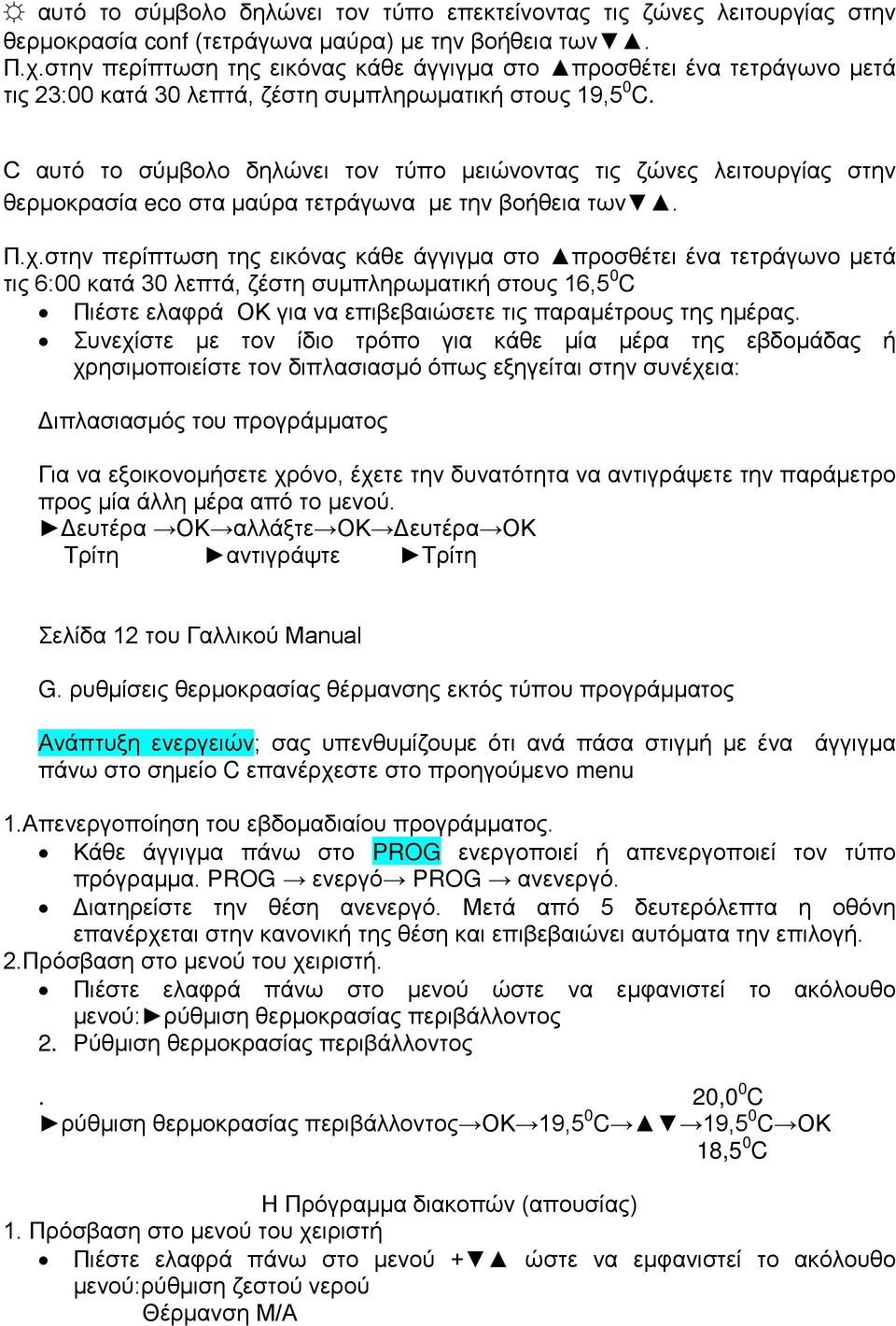 C αυτό το σύμβολο δηλώνει τον τύπο μειώνοντας τις ζώνες λειτουργίας στην θερμοκρασία eco στα μαύρα τετράγωνα με την βοήθεια των. Π.χ.