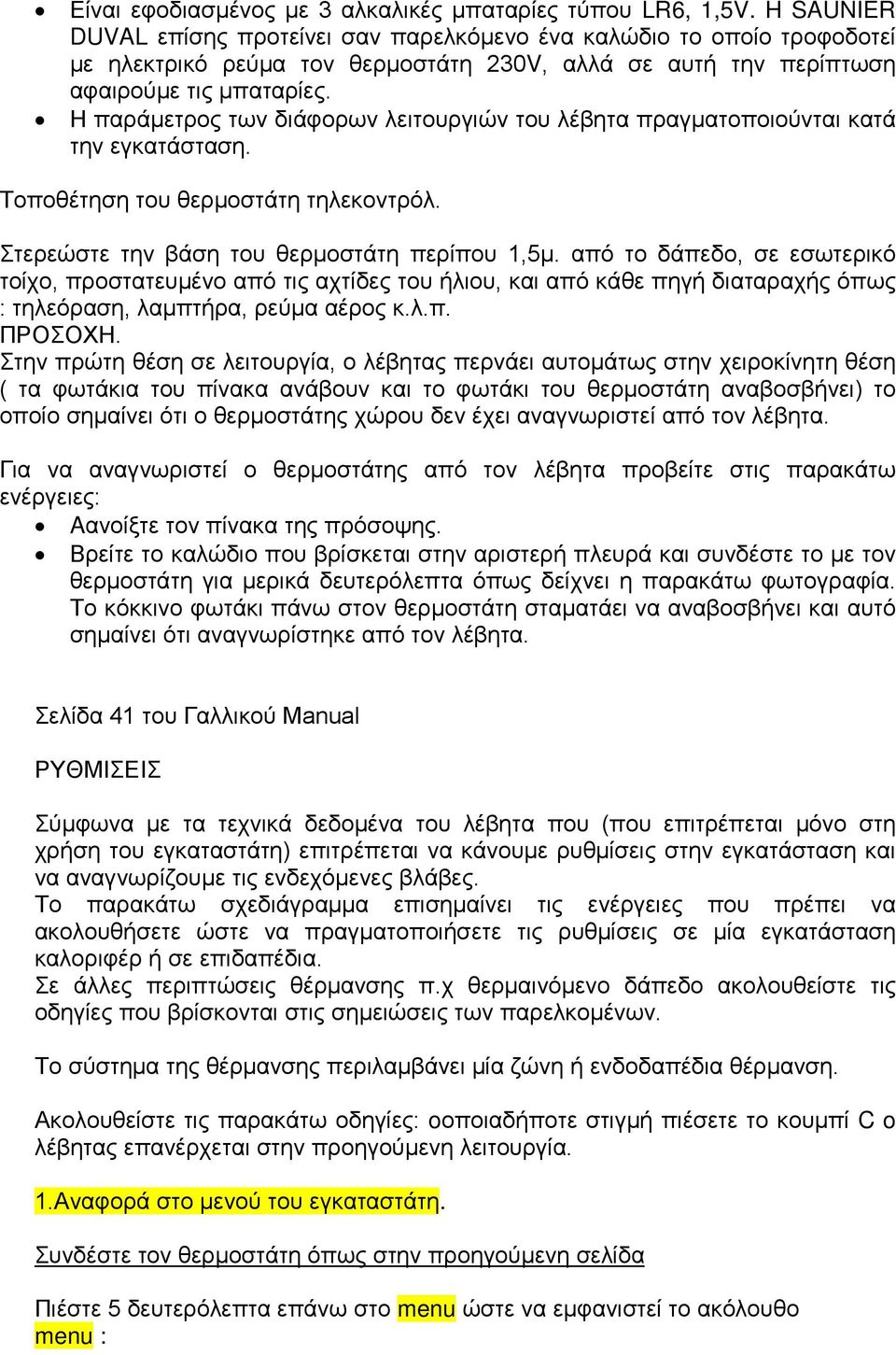 Η παράμετρος των διάφορων λειτουργιών του λέβητα πραγματοποιούνται κατά την εγκατάσταση. Τοποθέτηση του θερμοστάτη τηλεκοντρόλ. Στερεώστε την βάση του θερμοστάτη περίπου 1,5μ.