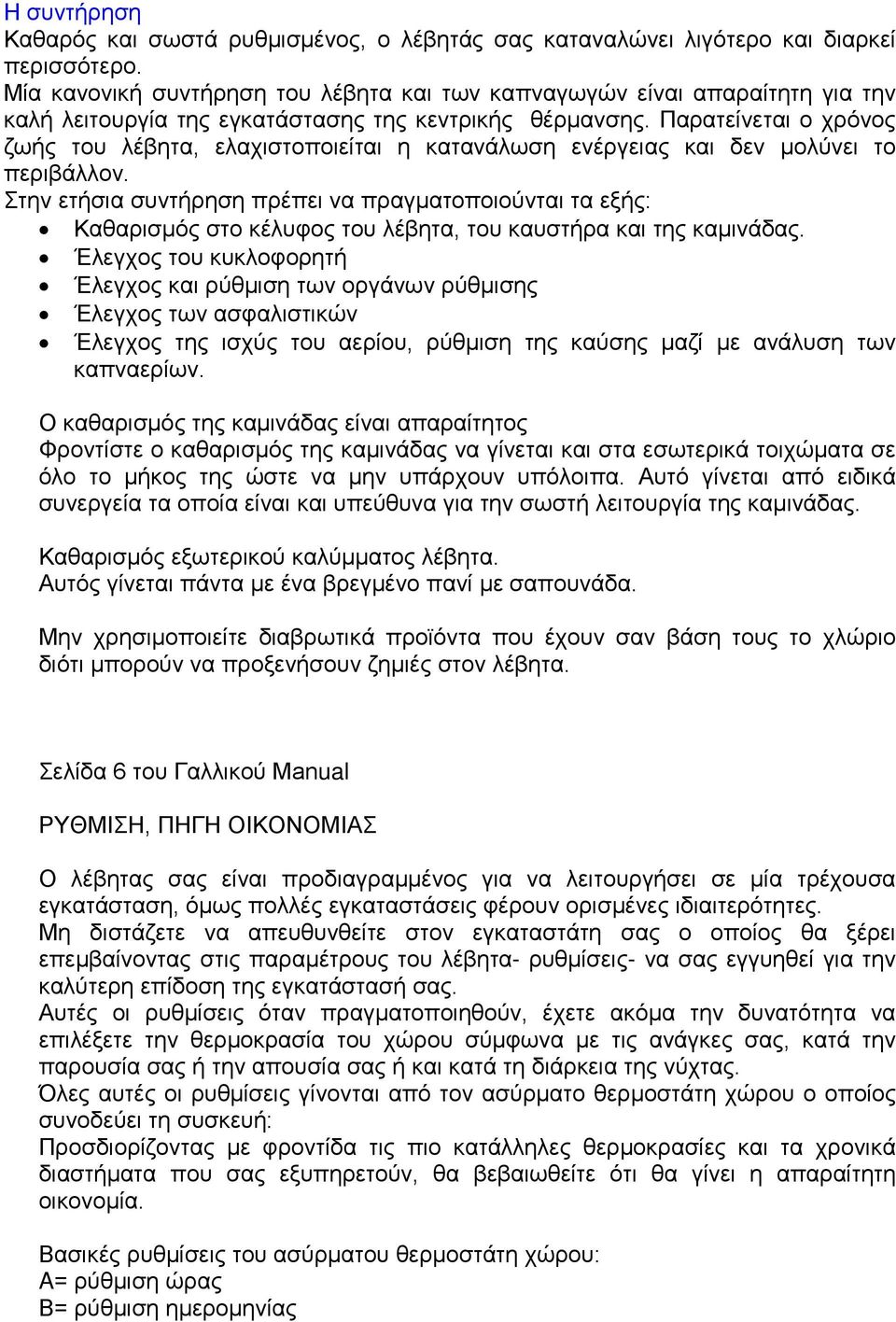 Παρατείνεται ο χρόνος ζωής του λέβητα, ελαχιστοποιείται η κατανάλωση ενέργειας και δεν μολύνει το περιβάλλον.