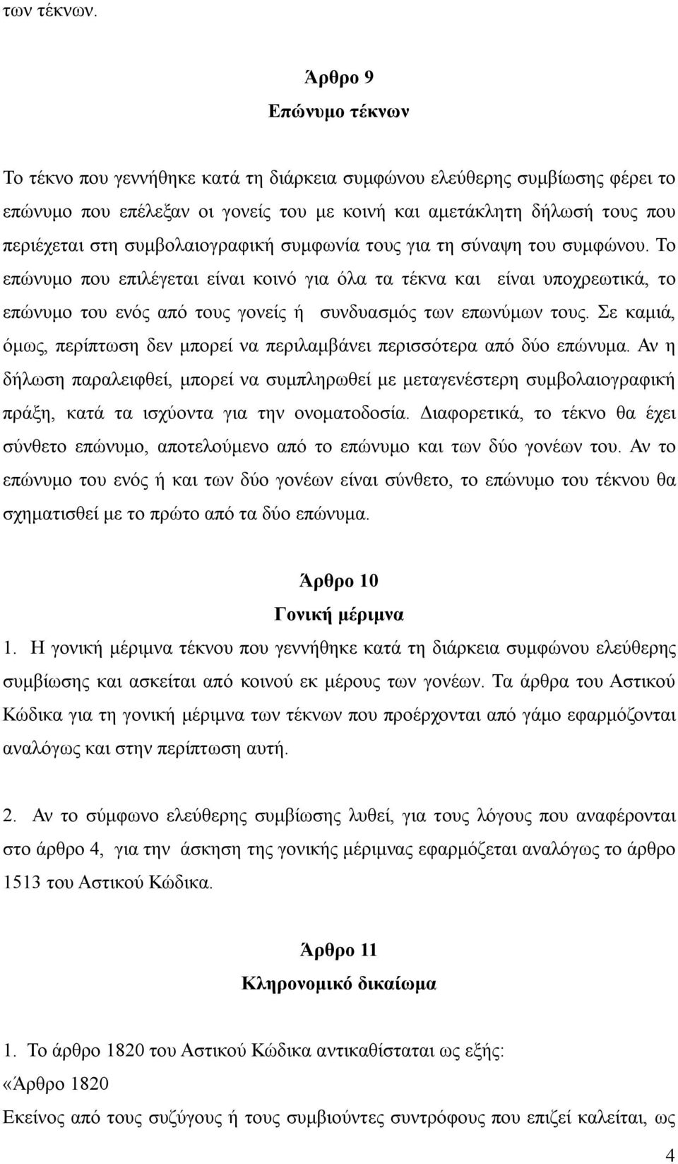 συμβολαιογραφική συμφωνία τους για τη σύναψη του συμφώνου.