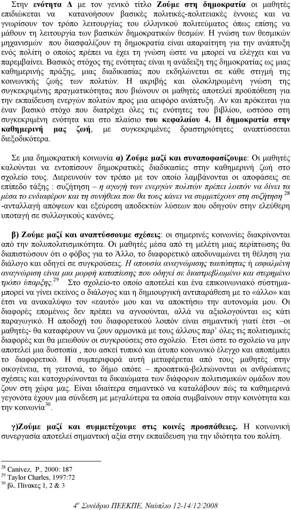 Η γνώση των θεσµικών µηχανισµών που διασφαλίζουν τη δηµοκρατία είναι απαραίτητη για την ανάπτυξη ενός πολίτη ο οποίος πρέπει να έχει τη γνώση ώστε να µπορεί να ελέγχει και να παρεµβαίνει.