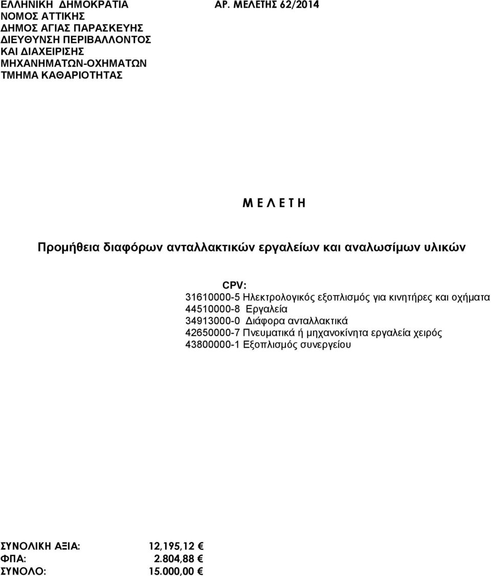 Μ Ε Λ Ε Τ Η. Προμήθεια διαφόρων ανταλλακτικών εργαλείων και αναλωσίμων  υλικών - PDF ΔΩΡΕΑΝ Λήψη