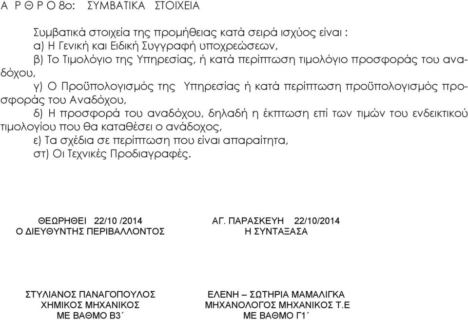 έκπτωση επί των τιμών του ενδεικτικού τιμολογίου που θα καταθέσει ο ανάδοχος, ε) Τα σχέδια σε περίπτωση που είναι απαραίτητα, στ) Οι Τεχνικές Προδιαγραφές.