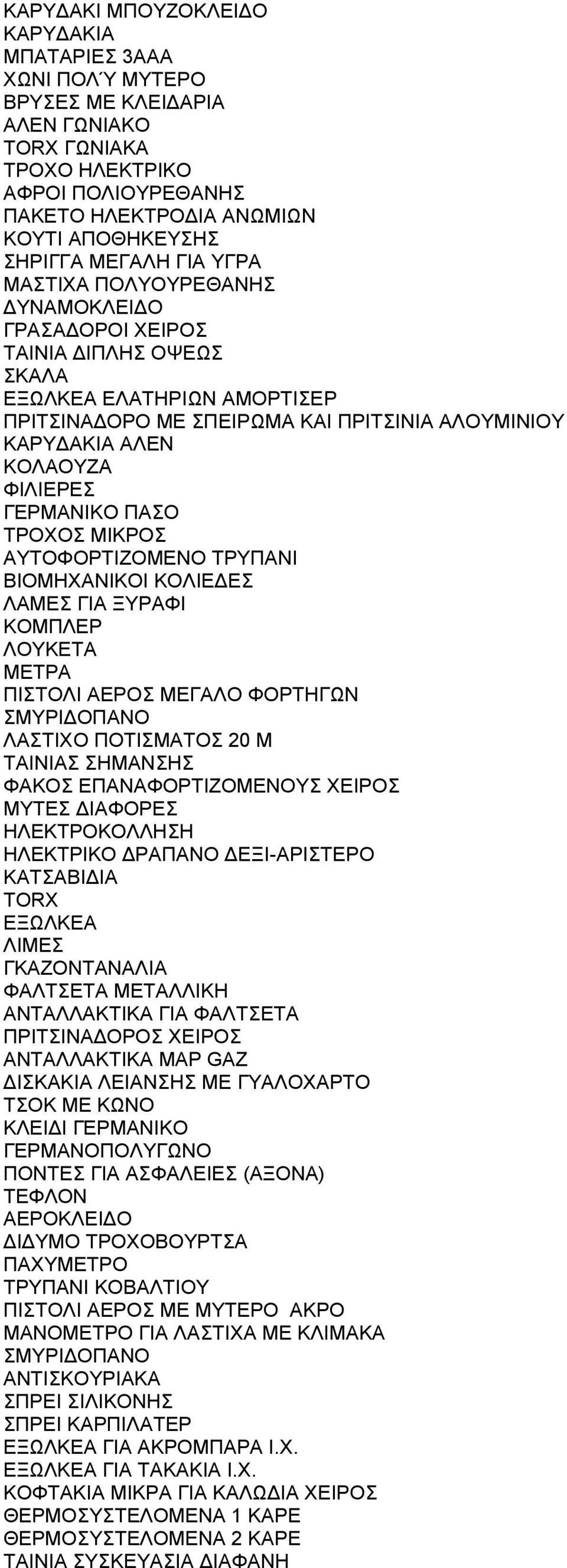 ΦΙΛΙΕΡΕΣ ΓΕΡΜΑΝΙΚΟ ΠΑΣΟ ΤΡΟΧΟΣ ΜΙΚΡΟΣ ΑΥΤΟΦΟΡΤΙΖΟΜΕΝΟ ΤΡΥΠΑΝΙ ΒΙΟΜΗΧΑΝΙΚΟΙ ΚΟΛΙΕΔΕΣ ΛΑΜΕΣ ΓΙΑ ΞΥΡΑΦΙ ΚΟΜΠΛΕΡ ΛΟΥΚΕΤΑ ΜΕΤΡΑ ΠΙΣΤΟΛΙ ΑΕΡΟΣ ΜΕΓΑΛΟ ΦΟΡΤΗΓΩΝ ΣΜΥΡΙΔΟΠΑΝΟ ΛΑΣΤΙΧΟ ΠΟΤΙΣΜΑΤΟΣ 20 Μ ΤΑΙΝΙΑΣ