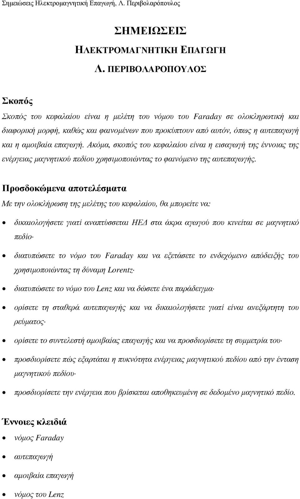 επαγωγή. Ακόµα, σκοπός του κεφαλαίου είναι η εισαγωγή της έννοιας της ενέργειας µαγνητικού πεδίου χρησιµοποιώντας το φαινόµενο της αυτεπαγωγής.