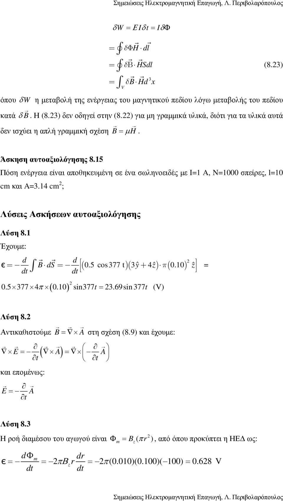 15 Πόση ενέργεια είναι αποθηκευµένη σε ένα σωληνοειδές µε I=1 A, N=1000 σπείρες, l=10 cm και A=3.14 cm ; Λύσεις Ασκήσεων αυτοαξιολόγησης Λύση 8.1 Έχουµε: d d є = B ds= ( 0.