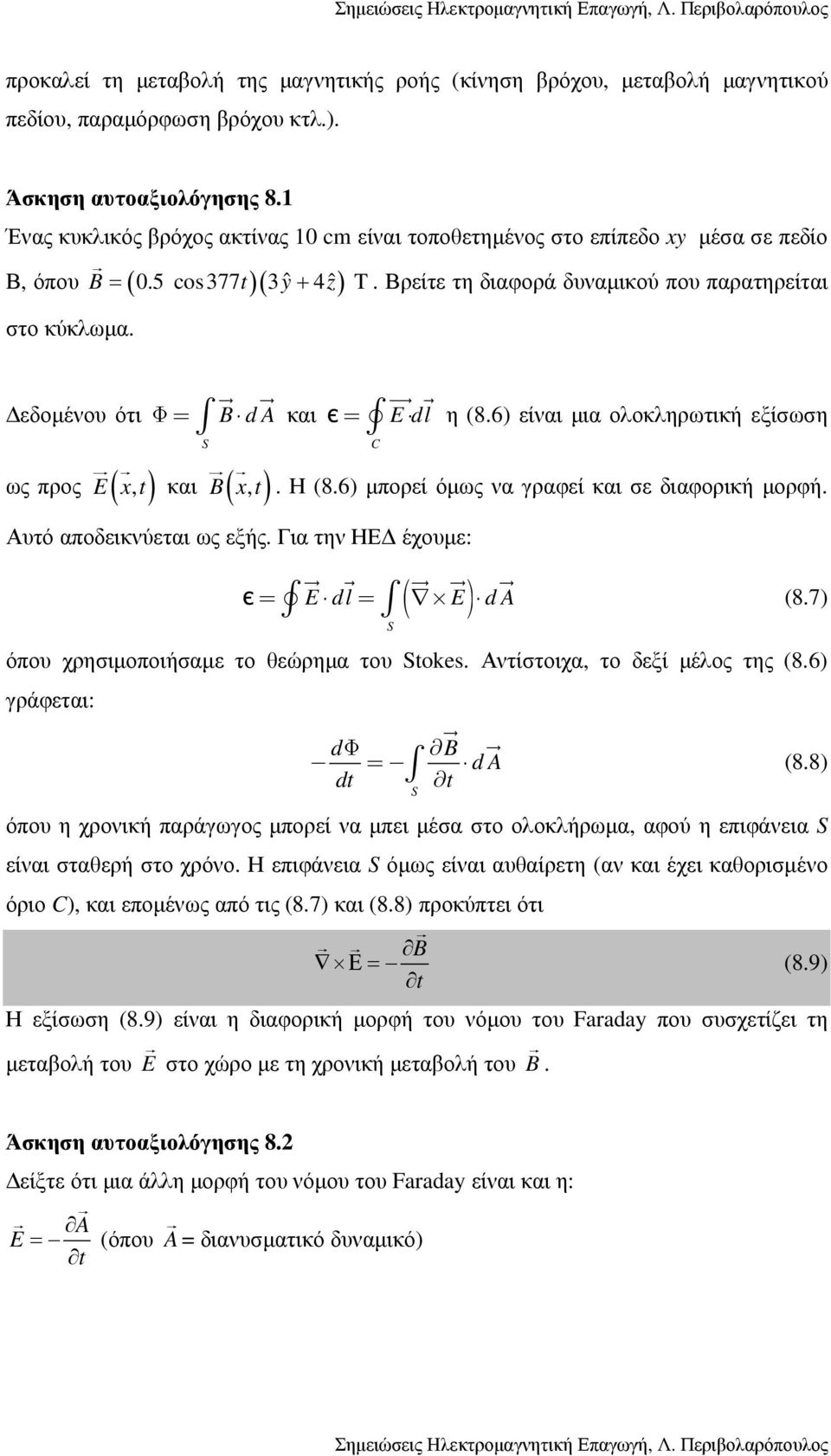 εδοµένου ότι Φ= B d A και ως προς E ( x, t) και B( x, t) S Αυτό αποδεικνύεται ως εξής. Για την ΗΕ έχουµε: є = E dl η (8.6) είναι µια ολοκληρωτική εξίσωση C. Η (8.