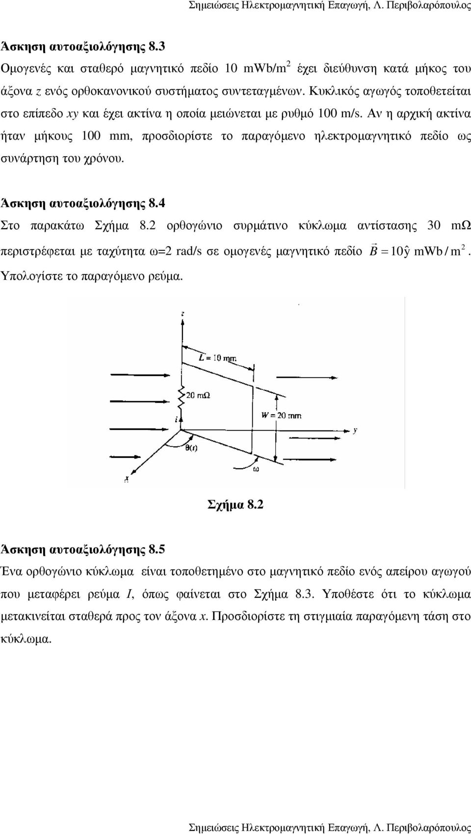 Αν η αρχική ακτίνα ήταν µήκους 100 mm, προσδιορίστε το παραγόµενο ηλεκτροµαγνητικό πεδίο ως συνάρτηση του χρόνου. Άσκηση αυτοαξιολόγησης 8.4 Στο παρακάτω Σχήµα 8.