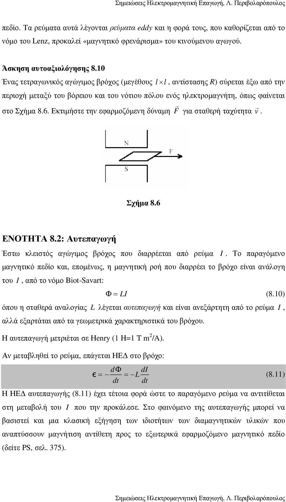 Εκτιµήστε την εφαρµοζόµενη δύναµη F για σταθερή ταχύτητα v. Σχήµα 8.6 ΕΝΟΤΗΤΑ 8.: Αυτεπαγωγή Έστω κλειστός αγώγιµος βρόχος που διαρρέεται από ρεύµα I.