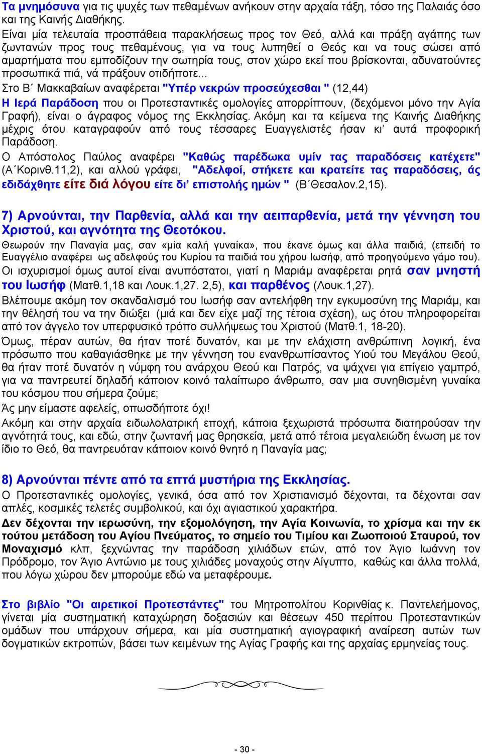 σωτηρία τους, στον χώρο εκεί που βρίσκονται, αδυνατούντες προσωπικά πιά, νά πράξουν οτιδήποτε.