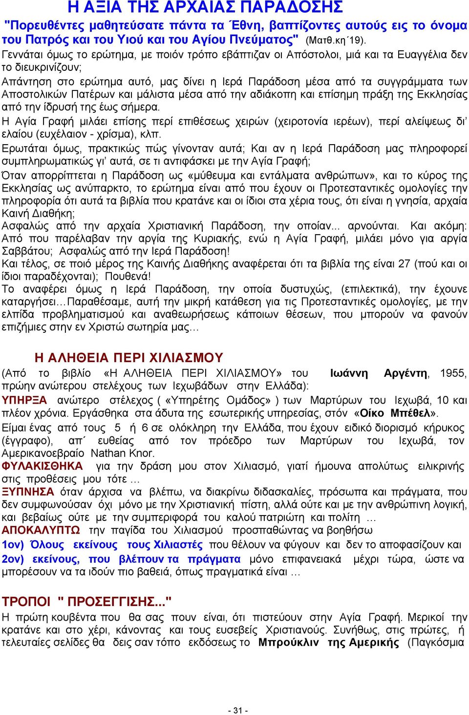 Αποστολικών Πατέρων και μάλιστα μέσα από την αδιάκοπη και επίσημη πράξη της Εκκλησίας από την ίδρυσή της έως σήμερα.