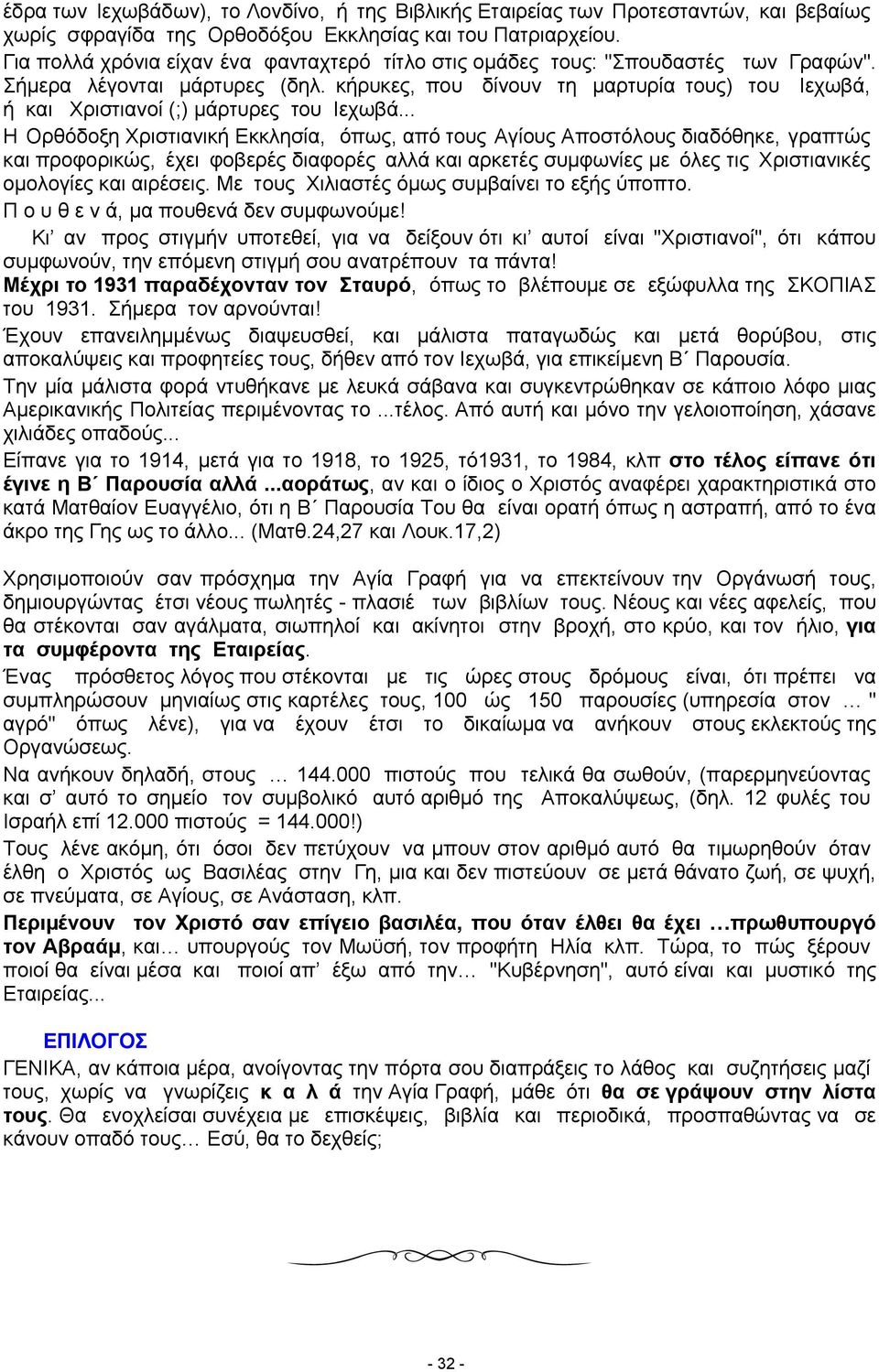 κήρυκες, που δίνουν τη μαρτυρία τους) του Ιεχωβά, ή και Χριστιανοί (;) μάρτυρες του Ιεχωβά.