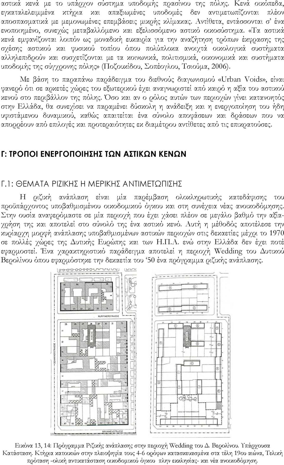Αντίθετα, εντάσσονται σ ένα ενοποιημένο, συνεχώς μεταβαλλόμενο και εξελισσόμενο αστικό οικοσύστημα.