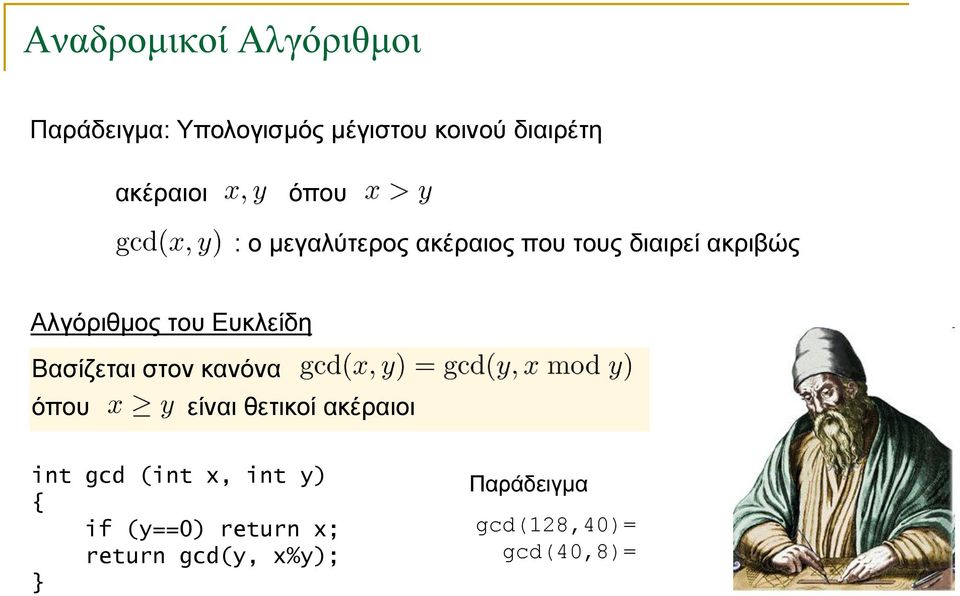 Βασίζεται στον κανόνα όπου είναι θετικοί ακέραιοι int gcd (int x, int