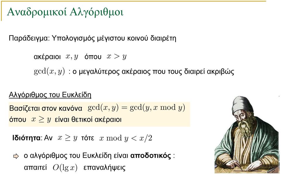 Ευκλείδη Βασίζεται στον κανόνα όπου είναι θετικοί ακέραιοι