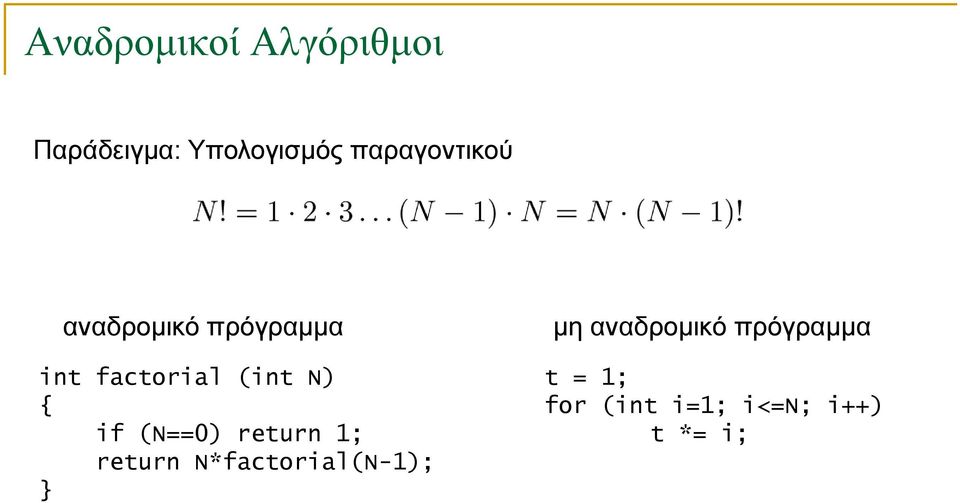 (N==0) return 1; return N*factorial(N-1); μη