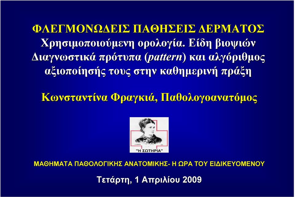 τους στην καθηµερινή πράξη Κωνσταντίνα Φραγκιά, Παθολογοανατόµος