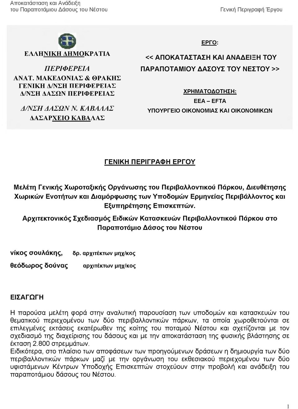 Κ Α Β Α Λ Α Σ ΔΑΣΑΡΧΕΙΟ ΚΑΒΑΛΑΣ ΧΡΗΜΑΤΟΔΟΤΗΣΗ: ΕΕΑ - ΕFTΆ ΥΠΟΥΡΓΕΙΟ ΟΙΚΟΝΟΜΙΑΣ ΚΑΙ ΟΙΚΟΝΟΜΙΚΩΝ ΓΕΝΙΚΗ Π ΕΡΙΓΡΑΦ Η ΕΡΓΟ Υ Μ ελέτη Γ ενικής Χ ω ρ ο τα ξική ς Ο ρ γά νω σ ης του Π ερ ιβ α λλοντικού