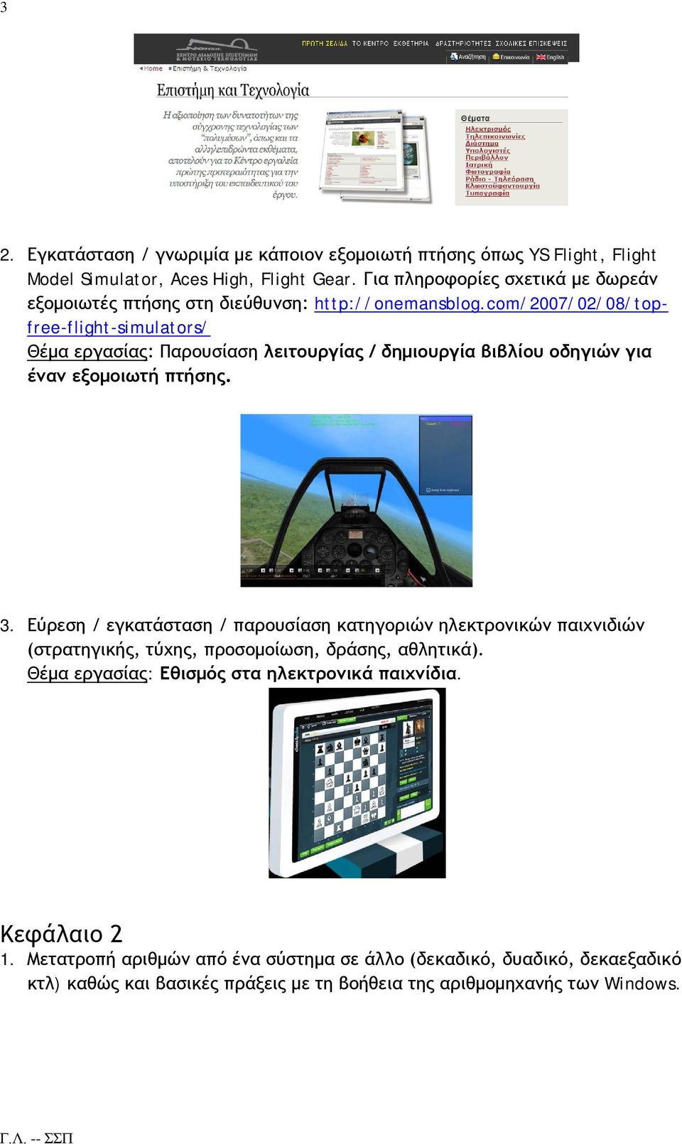 com/2007/02/08/topfree-flight-simulators/ Θέμα εργασίας: Παρουσίαση λειτουργίας / δημιουργία βιβλίου οδηγιών για έναν εξομοιωτή πτήσης. 3.