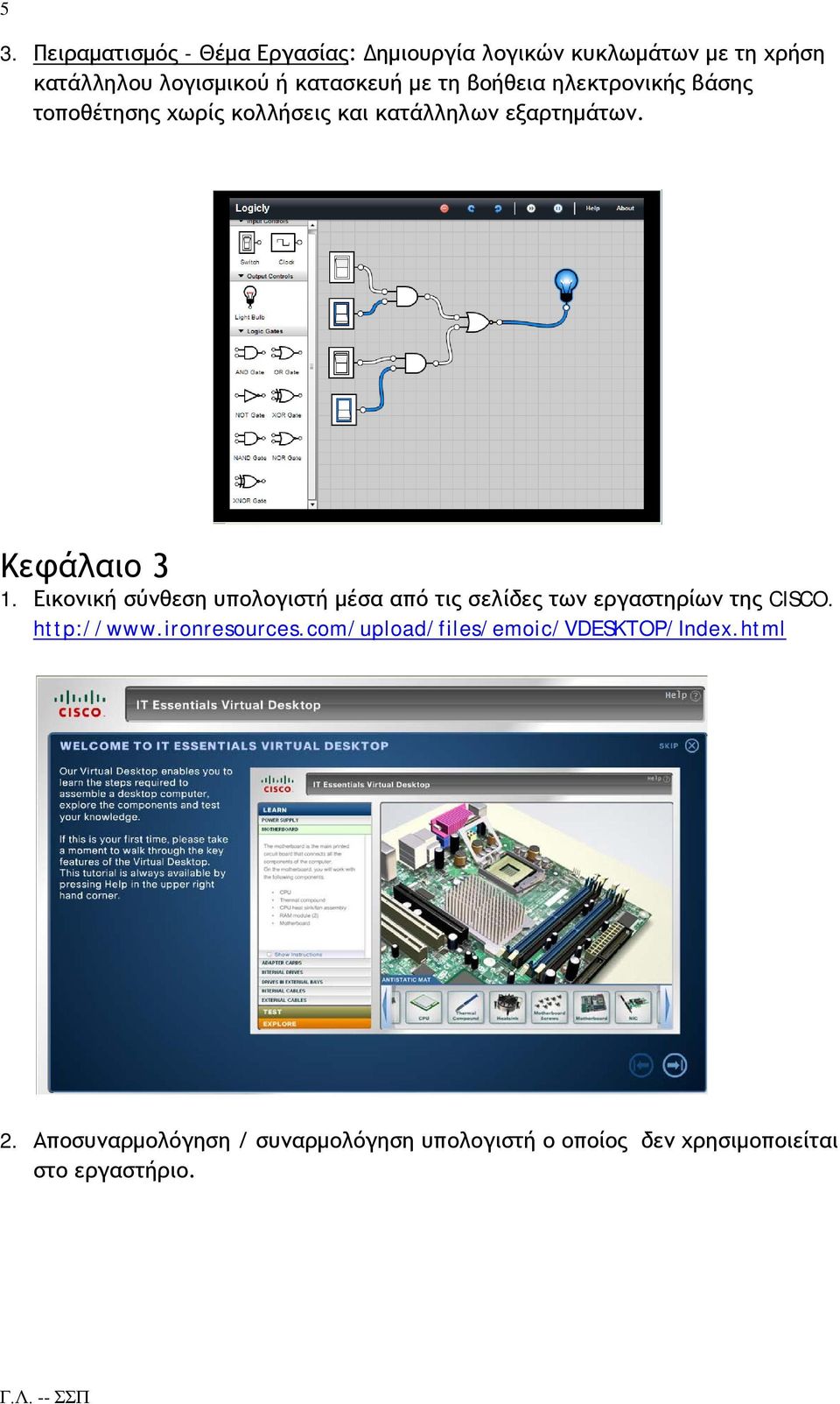 Εικονική σύνθεση υπολογιστή μέσα από τις σελίδες των εργαστηρίων της CISCO. http://www.ironresources.