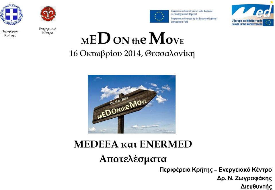 MEDEEA και ENERMED Αποτελέσματα Περιφέρεια