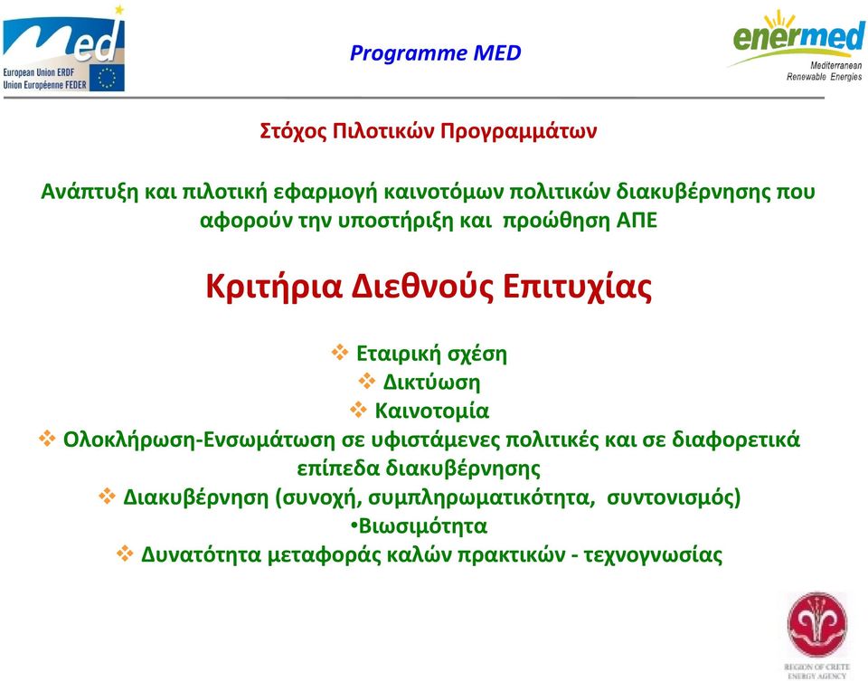 Δικτύωση Καινοτομία Ολοκλήρωση Ενσωμάτωση σε υφιστάμενες πολιτικές και σε διαφορετικά επίπεδα