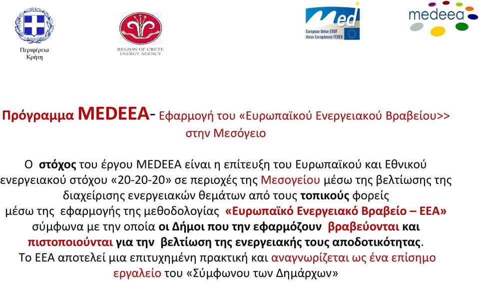 τους τοπικούς φορείς μέσω της εφαρμογής της μεθοδολογίας «Ευρωπαϊκό Ενεργειακό Βραβείο ΕΕΑ» σύμφωνα με την οποία οι Δήμοι που την εφαρμόζουν βραβεύονται