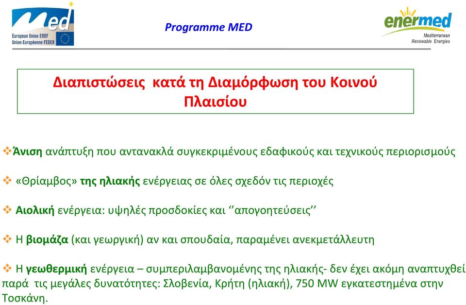 απογοητεύσεις Η βιομάζα (και γεωργική) αν και σπουδαία, παραμένει ανεκμετάλλευτη Η γεωθερμική ενέργεια συμπεριλαμβανομένης