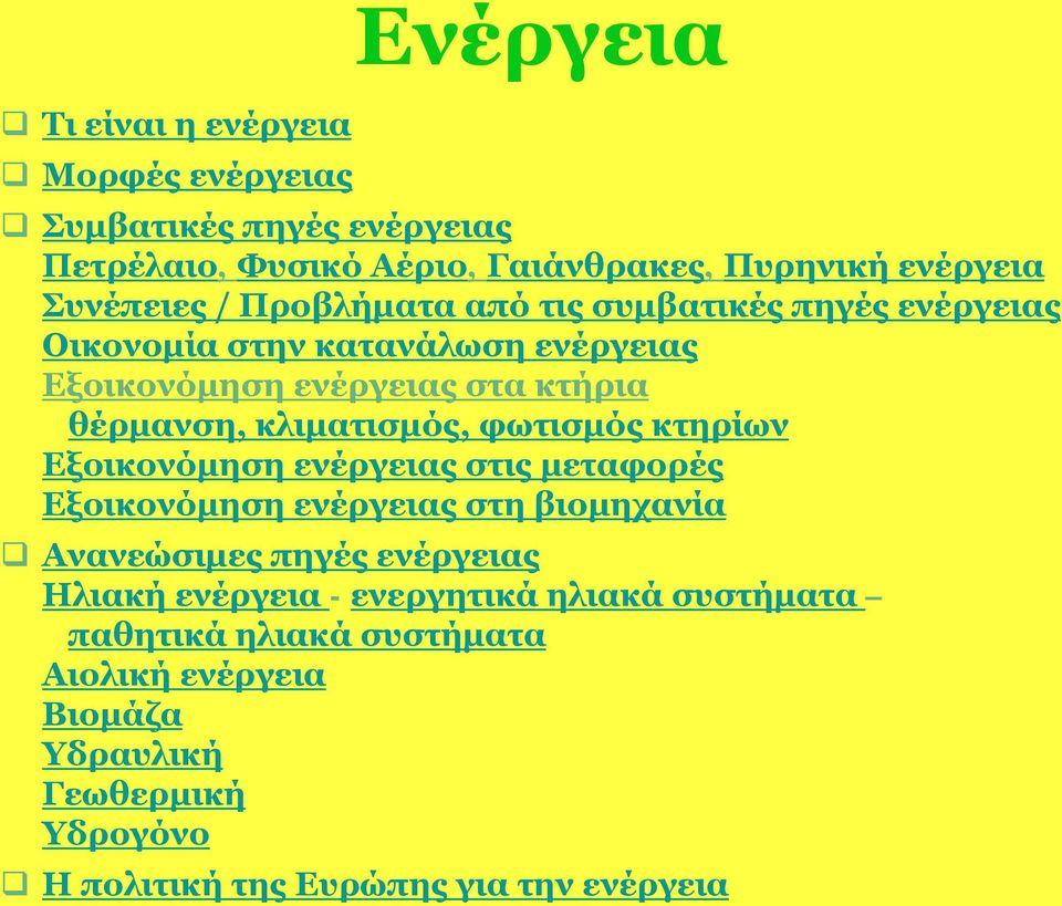 φωτισμός κτηρίων Εξοικονόμηση ενέργειας στις μεταφορές Εξοικονόμηση ενέργειας στη βιομηχανία Ανανεώσιμες πηγές ενέργειας Ηλιακή ενέργεια -